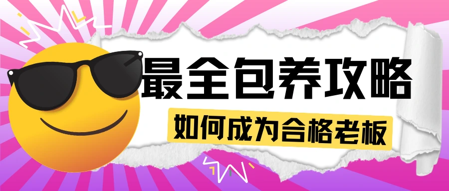 如何包养